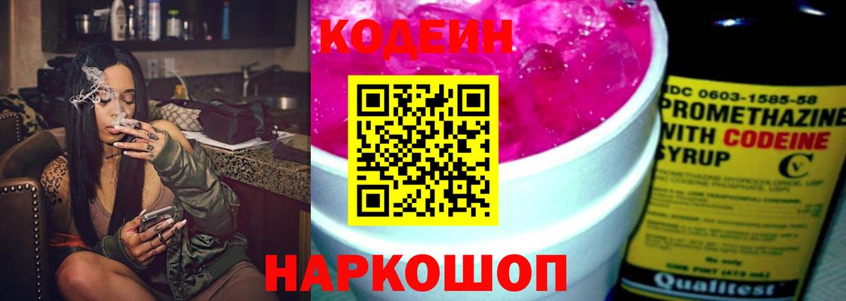 Codein напиток Lean (лин) Карачаевск